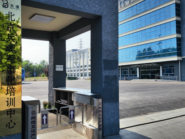 （密云）兵魂军训基地