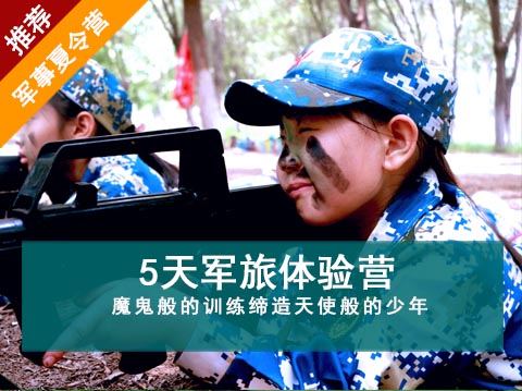 兵魂少年夏令营（五天）